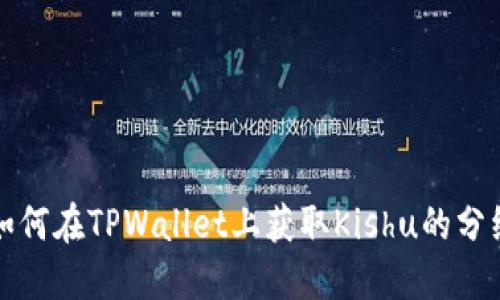 如何在TPWallet上获取Kishu的分红