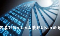 如何在TPWallet上获取Kishu的分红