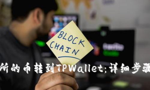 如何将抹茶交易所的币转到TPWallet：详细步骤与常见问题解答