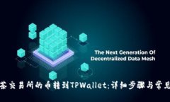 如何将抹茶交易所的币转到TPWallet：详