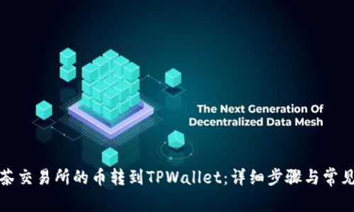 如何将抹茶交易所的币转到TPWallet：详细步骤与常见问题解答