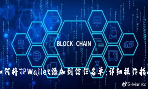 如何将TPWallet添加到信任名单：详细操作指南