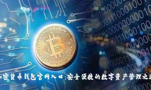 加密货币钱包官网入口：安全便捷的数字资产管理之道