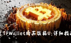 如何通过TPWallet购买饭桶U：详细指南与