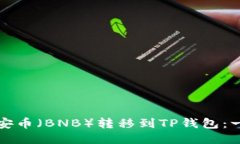 如何将币安币（BNB）转移到TP钱包：一