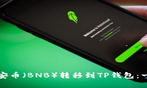 如何将币安币（BNB）转移到TP钱包：一步步指南