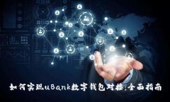 如何实现uBank数字钱包对接：全面指南