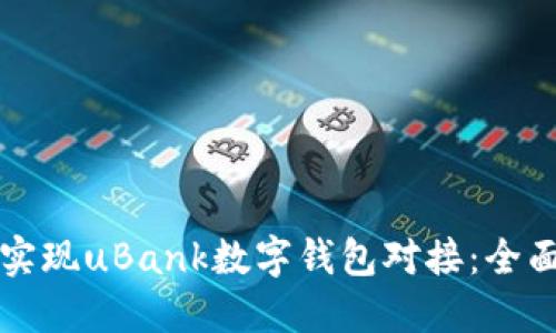 如何实现uBank数字钱包对接：全面指南