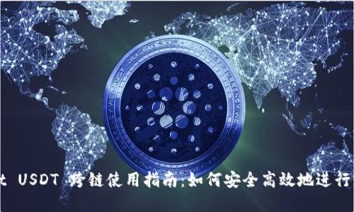 思考  
tpwallet USDT 跨链使用指南：如何安全高效地进行跨链交易