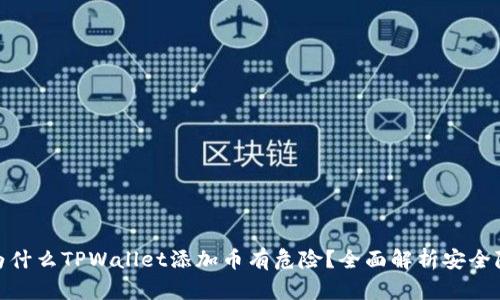 : 为什么TPWallet添加币有危险？全面解析安全隐患