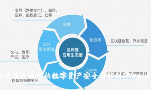 如何将火币网的数字资产安全转移到TPWallet