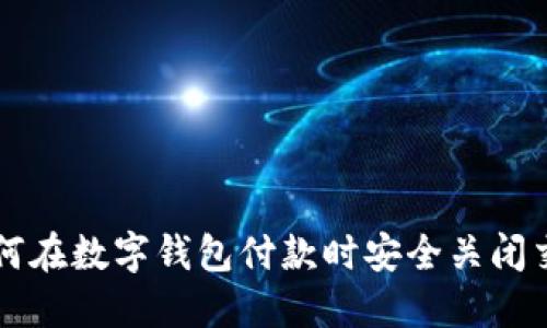 如何在数字钱包付款时安全关闭交易