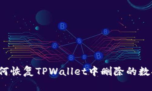 如何恢复TPWallet中删除的数据？