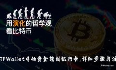 如何将TPWallet中的资金转到银行卡：详