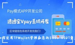 如何使用TPWallet管理和您的5000 USDT资产