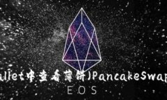 如何在TPWallet中查看薄饼（PancakeSwap）