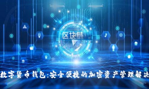 波宝数字货币钱包：安全便捷的加密资产管理解决方案