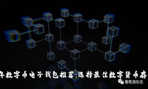 2023年数字币电子钱包推荐：选择最佳数字货币存储方案