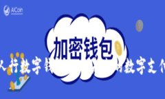 全面解析人行数字钱包APP：未来的数字