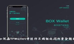  如何在TPWallet中进行不同链之间的资金