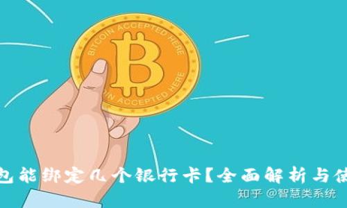 数字钱包能绑定几个银行卡？全面解析与使用技巧