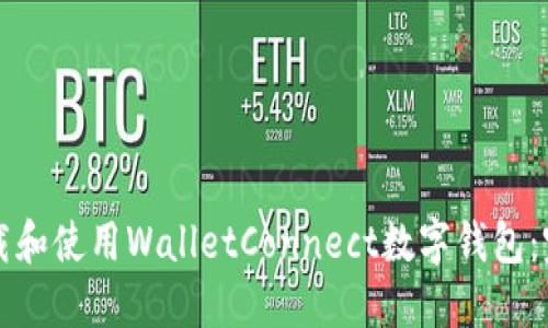 如何下载和使用WalletConnect数字钱包：完整指南