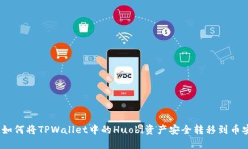 : 如何将TPWallet中的Huobi资产安全转移到币安？