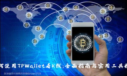 如何使用TPWallet看K线：全面指南与实用工具推荐