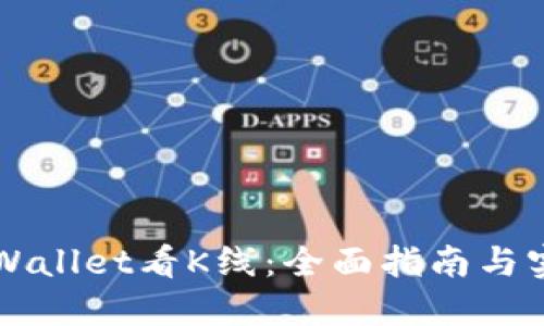 如何使用TPWallet看K线：全面指南与实用工具推荐