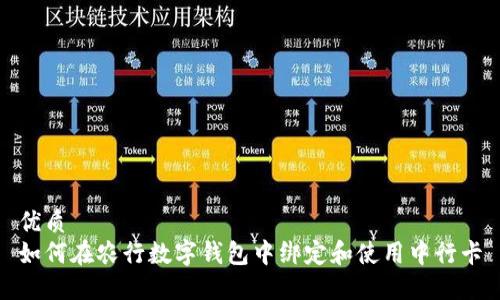 优质
如何在农行数字钱包中绑定和使用中行卡