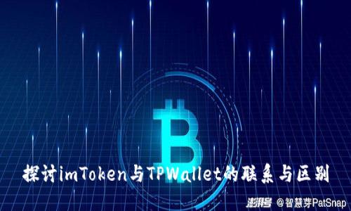 探讨imToken与TPWallet的联系与区别