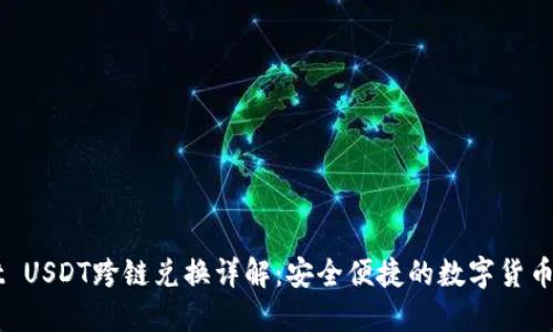 TPWallet USDT跨链兑换详解：安全便捷的数字货币交易平台