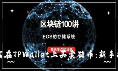 如何在TPWallet上买卖猪币：新手指南