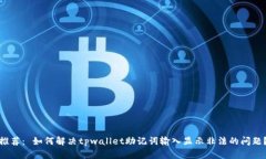 推荐： 如何解决tpwallet助记词输入显示