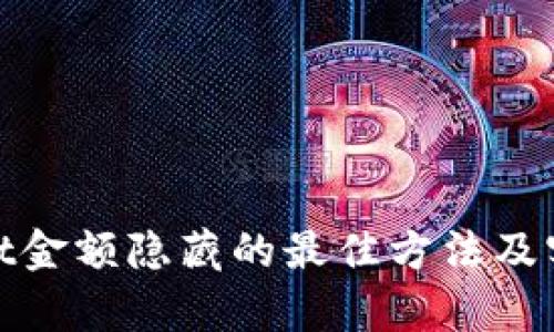 tpwallet金额隐藏的最佳方法及实用技巧