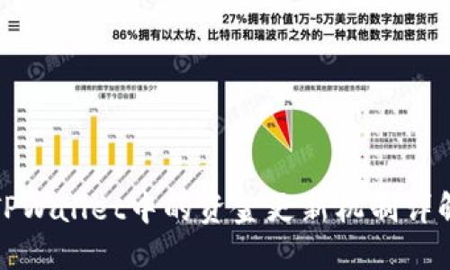 TPWallet中的资金更新机制详解