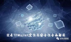 优质TPWallet定位及安全性全面解析