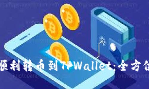 如何顺利转币到TPWallet：全方位指南