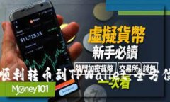 如何顺利转币到TPWallet：全方位指南