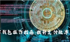 企业数字钱包操作指南：提升支付效率