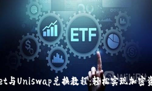   
TPWallet与Uniswap兑换教程：轻松实现加密资产互换