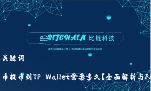 及关键词

火币提币到TP Wallet需要多久？全面解析与FAQ