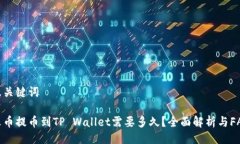 及关键词火币提币到TP Wallet需要多久？