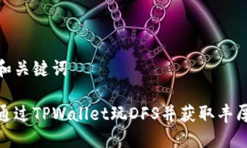 思考和关键词

如何通过TPWallet玩DFS并获取丰厚奖励