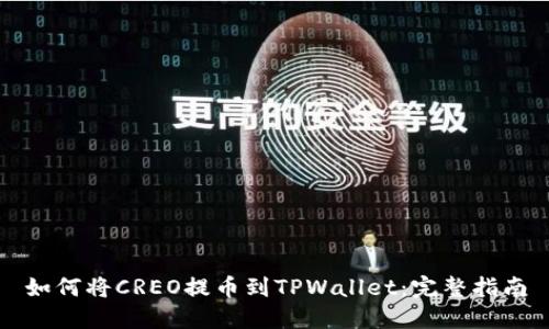 如何将CREO提币到TPWallet：完整指南