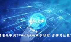 如何有效取消TPWallet的同步功能：步骤