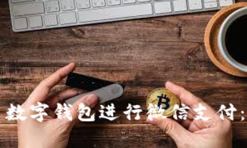 如何使用数字钱包进行微信支付：全面指南