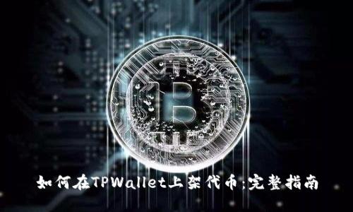 如何在TPWallet上架代币：完整指南