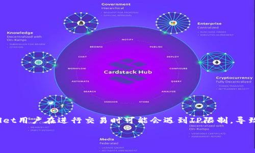 xiaoguotpwallet被限制IP无法交易的问题困扰着很多用户，尤其是在当前数字货币交易日益频繁的背景下。许多TPWallet用户在进行交易时可能会遇到IP限制，导致无法顺利进行交易。了解这一问题的原因、解决方法，以及如何避免将来再次发生，是每个用户需要关注的内容。/xiaoguo

如何解决tpwallet被限制IP无法交易的问题？