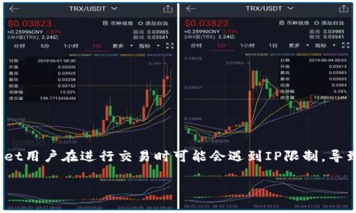 xiaoguotpwallet被限制IP无法交易的问题困扰着很多用户，尤其是在当前数字货币交易日益频繁的背景下。许多TPWallet用户在进行交易时可能会遇到IP限制，导致无法顺利进行交易。了解这一问题的原因、解决方法，以及如何避免将来再次发生，是每个用户需要关注的内容。/xiaoguo

如何解决tpwallet被限制IP无法交易的问题？